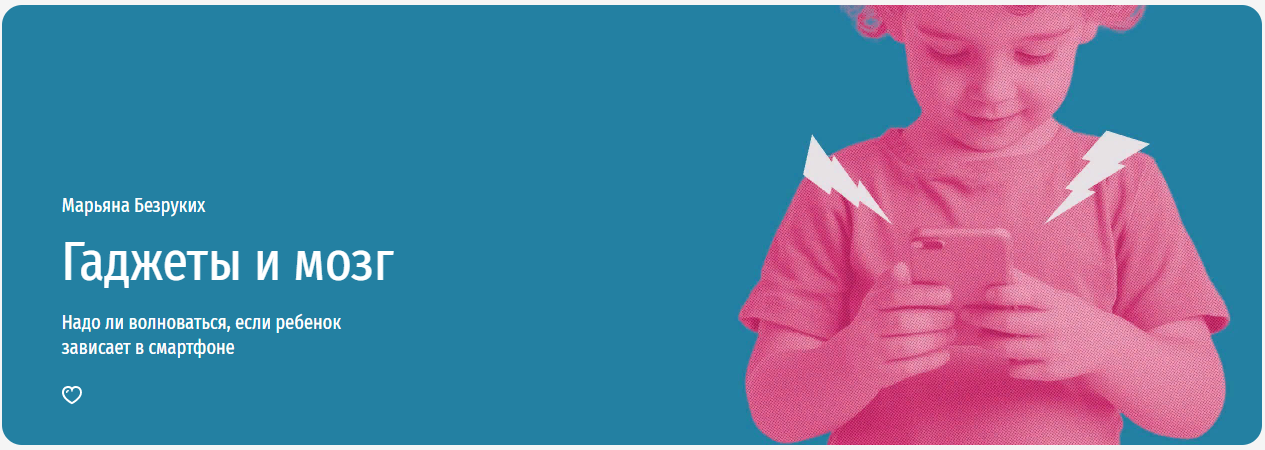 [Прямая речь] Гаджеты и мозг. Надо ли волноваться,_0.png